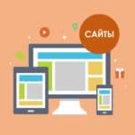 сайтостроение